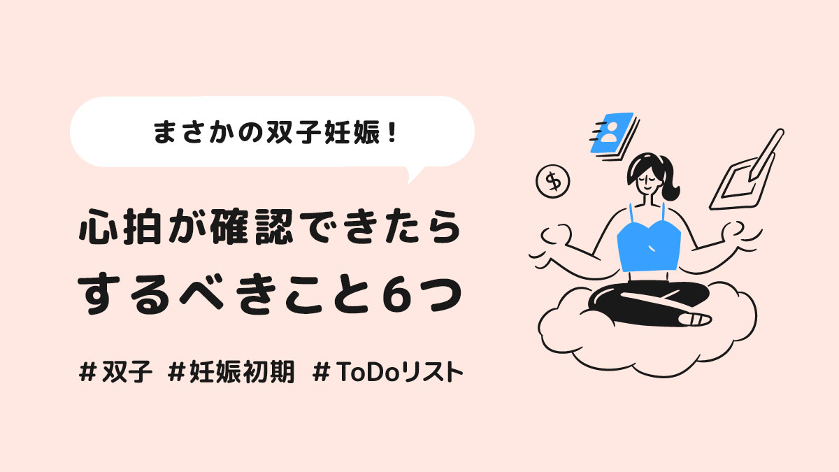 双子　妊娠　心拍確認　いつから　するべきこと　todoリスト　体験談　管理入院　大学病院　周産期母子医療センター　NICU GCU MFICU