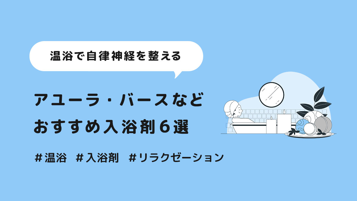 温浴　自律神経を整える　入浴剤　アユーラ　バロン　バース　シャボン　アッシュアンド　サルア　プレゼント