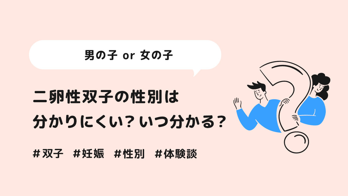 二卵性 双子 性別 いつわかる わかりにくい 男の子 女の子